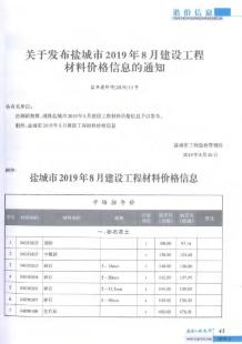 盐城2019年8期造价信息电子版
