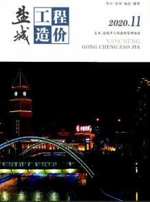 盐城2020年11期造价信息电子版