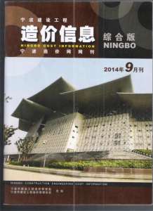 宁波2014年9期造价信息电子版