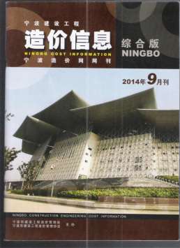 宁波2014年9月造价信息
