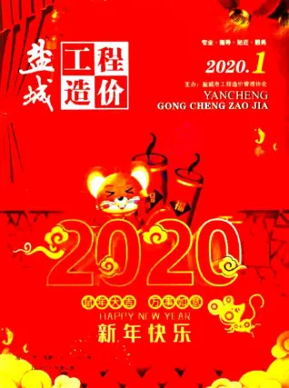 盐城市2020年第1期造价信息PDF期刊