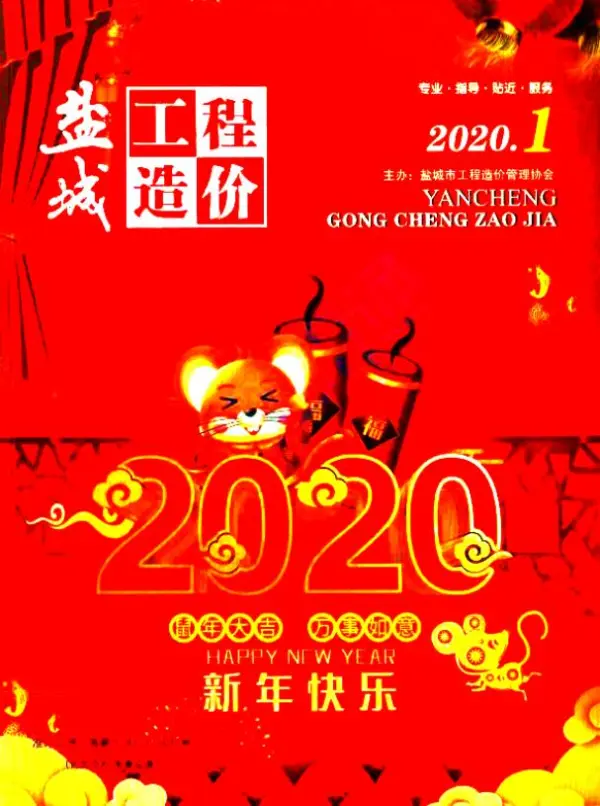 盐城市2020年1期信息价PDF扫描件