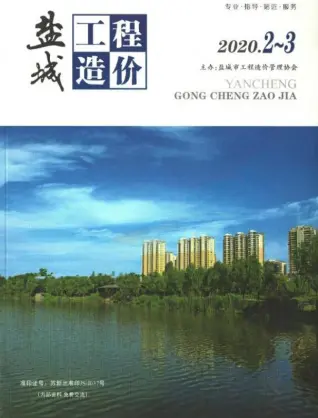 2020年2期2、3月盐城造价信息期刊封面