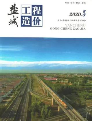 盐城市2020年第5期造价信息PDF期刊