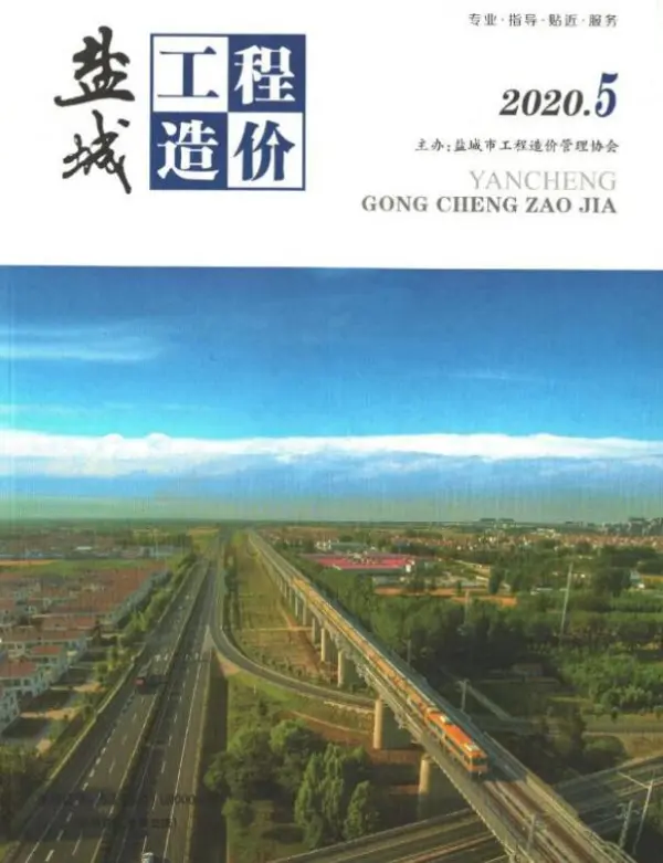 盐城市2020年5期信息价PDF扫描件