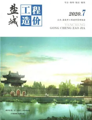 盐城市2020年7月造价信息PDF期刊