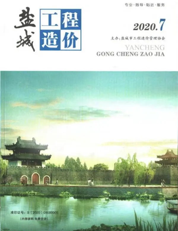 盐城市2020年7月信息价PDF扫描件