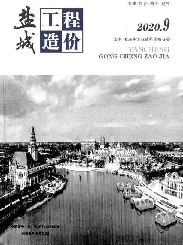 盐城市2020年9月造价信息PDF期刊