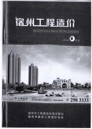宿州市2014年9月造价信息PDF期刊