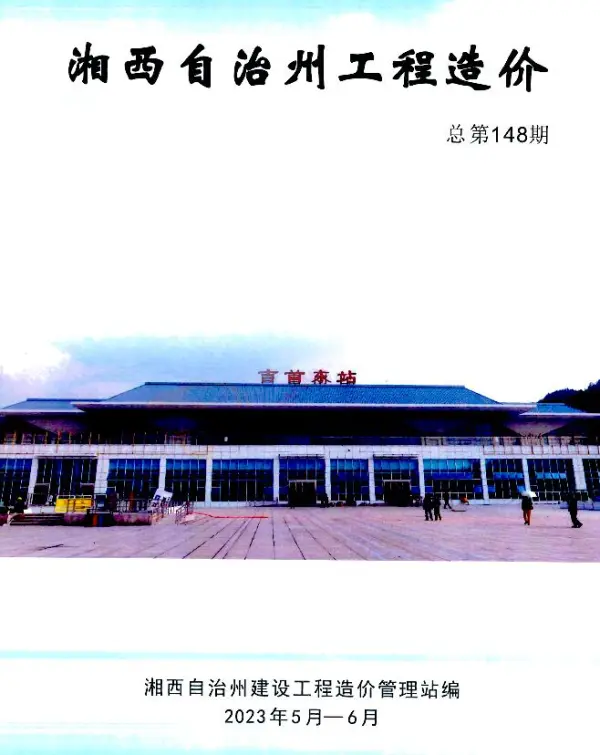 湘西2023年3期5、6月信息价PDF扫描件