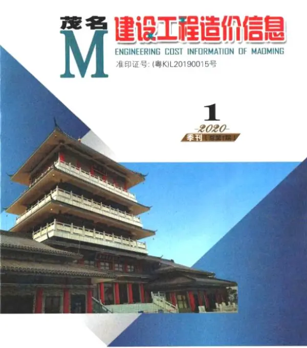 茂名2020年1季度1、2、3月信息价PDF扫描件