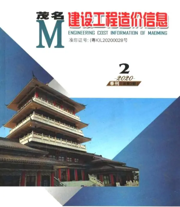 茂名2020年2季度4、5、6月信息价PDF扫描件