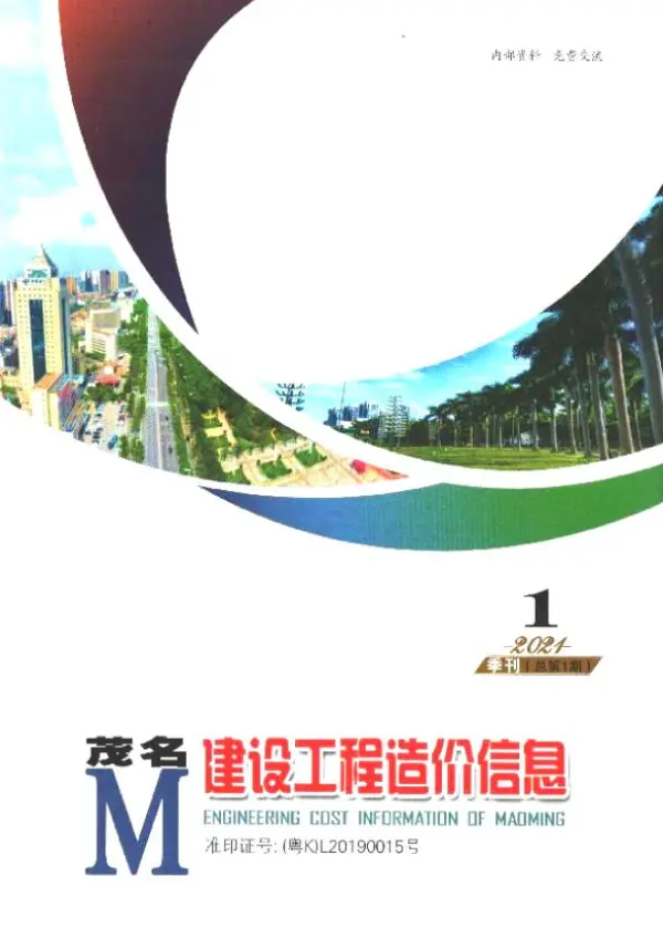 茂名2021年1季度1、2、3月信息价PDF扫描件