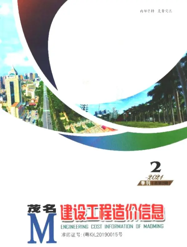 茂名2021年2季度4、5、6月信息价PDF扫描件