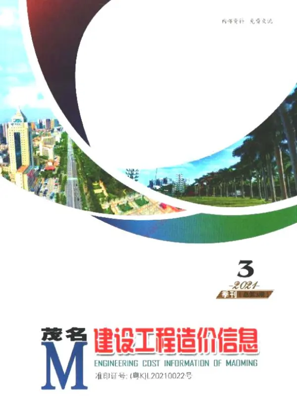 茂名2021年3季度7、8、9月信息价PDF扫描件