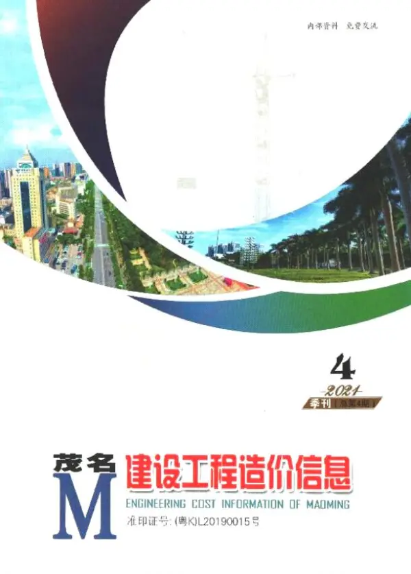茂名2021年4季度10、11、12月信息价PDF扫描件