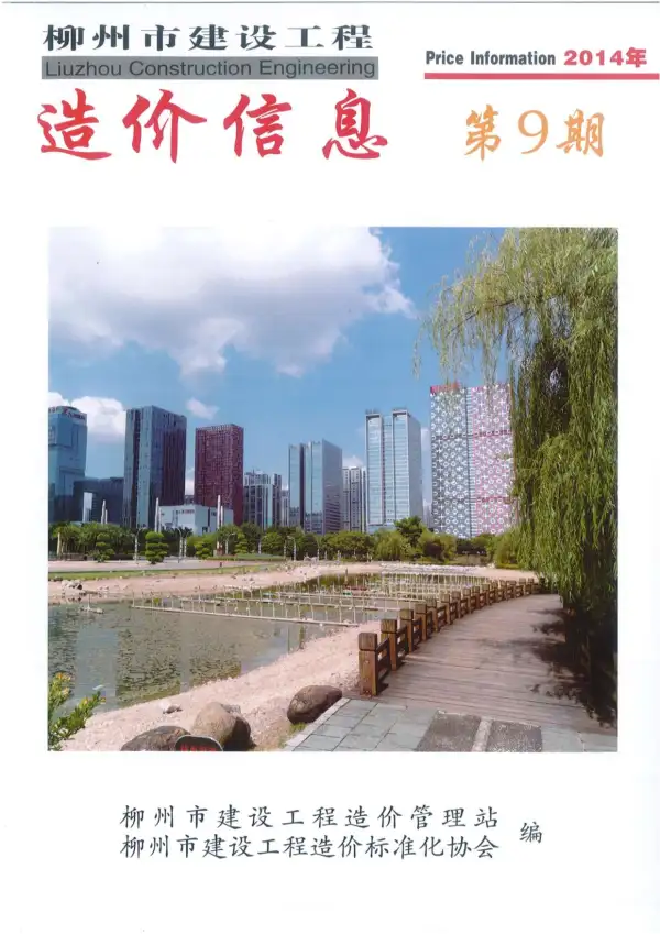柳州市2014年9月信息价PDF扫描件