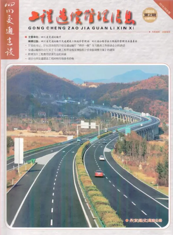 四川2016年2期交通4、5、6月信息价PDF扫描件