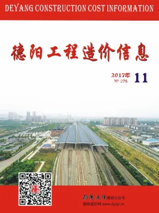 2017年德阳市造价信息期刊封面