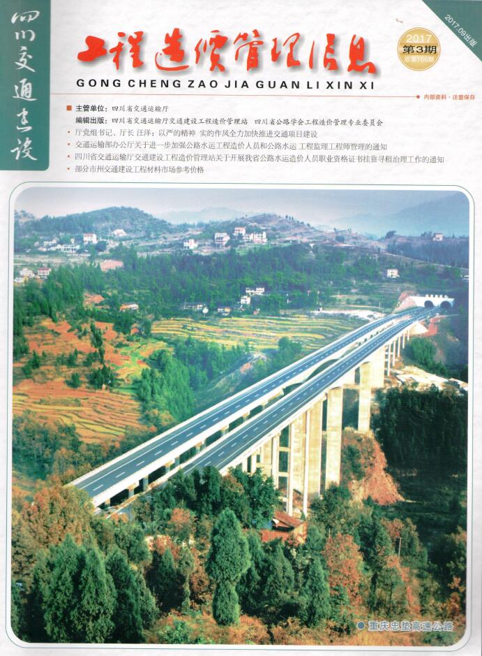 四川省2017年3期交通7、8、9月建设工程造价信息