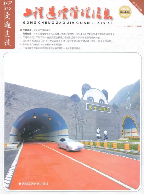 四川2018年4期交通10、11、12月信息价PDF扫描件
