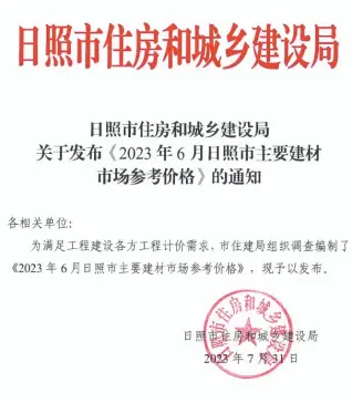 2023年日照造价信息第一页