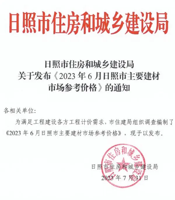 日照市2023年6月信息价PDF扫描件