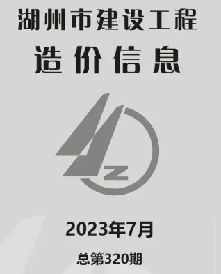 湖州市2023年7月造价信息PDF期刊