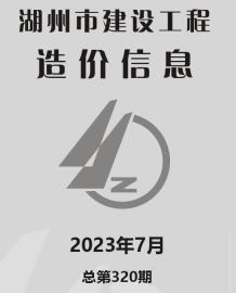 湖州2023年7月造价信息电子版
