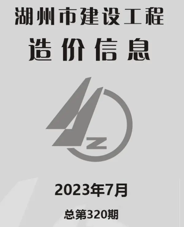 湖州市2023年7月信息价PDF扫描件