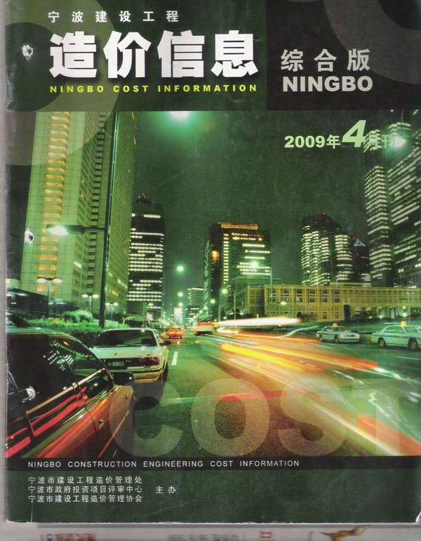 宁波市2009年4月信息价pdf扫描件