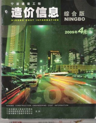 宁波建设工程造价信息2009年4月