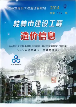 桂林2014年9月造价信息期刊封面