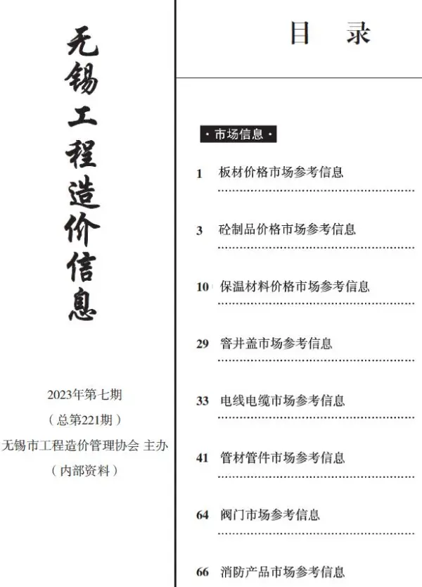 无锡2023年7月建材市场信息价PDF扫描件