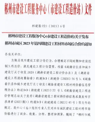 郴州市2023年4期6月造价信息PDF期刊