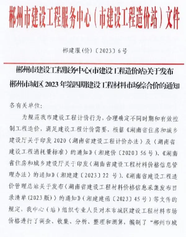 郴州2023年4期6月信息价PDF扫描件
