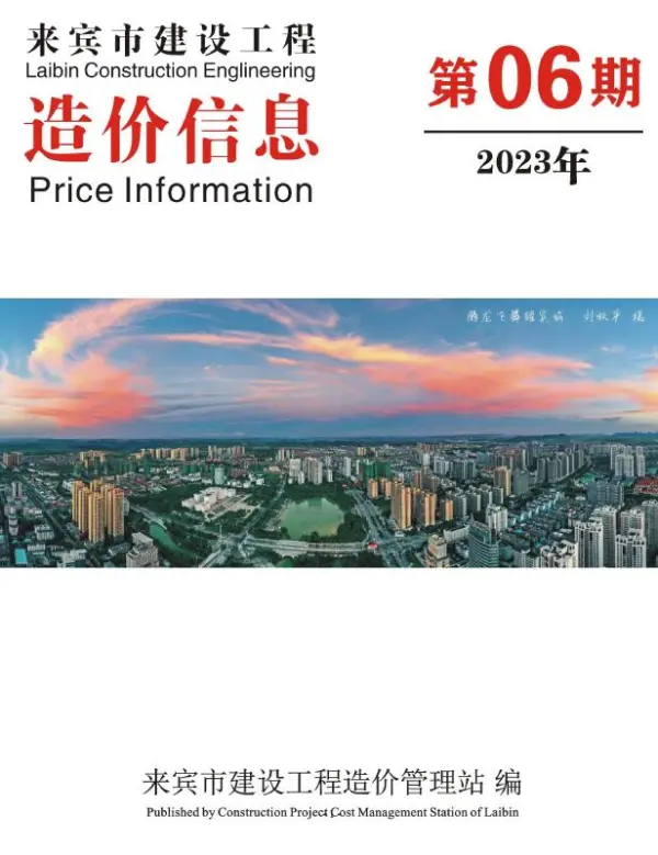 来宾市2023年6月信息价PDF扫描件