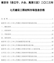 南京2023年7月造价信息电子版