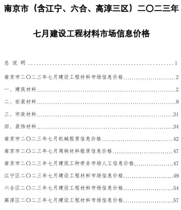 南京市2023年7月信息价PDF扫描件