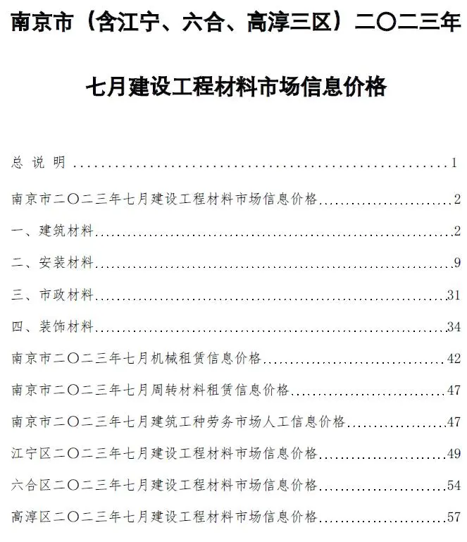 南京市2023年7月造价信息PDF期刊