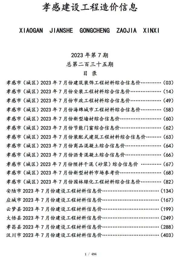 孝感市2023年7月造价信息PDF期刊