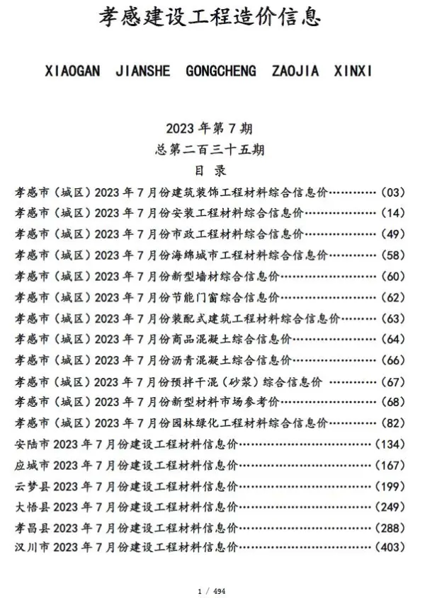 孝感市2023年7月信息价PDF扫描件
