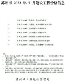 苏州2023年7月造价信息电子版