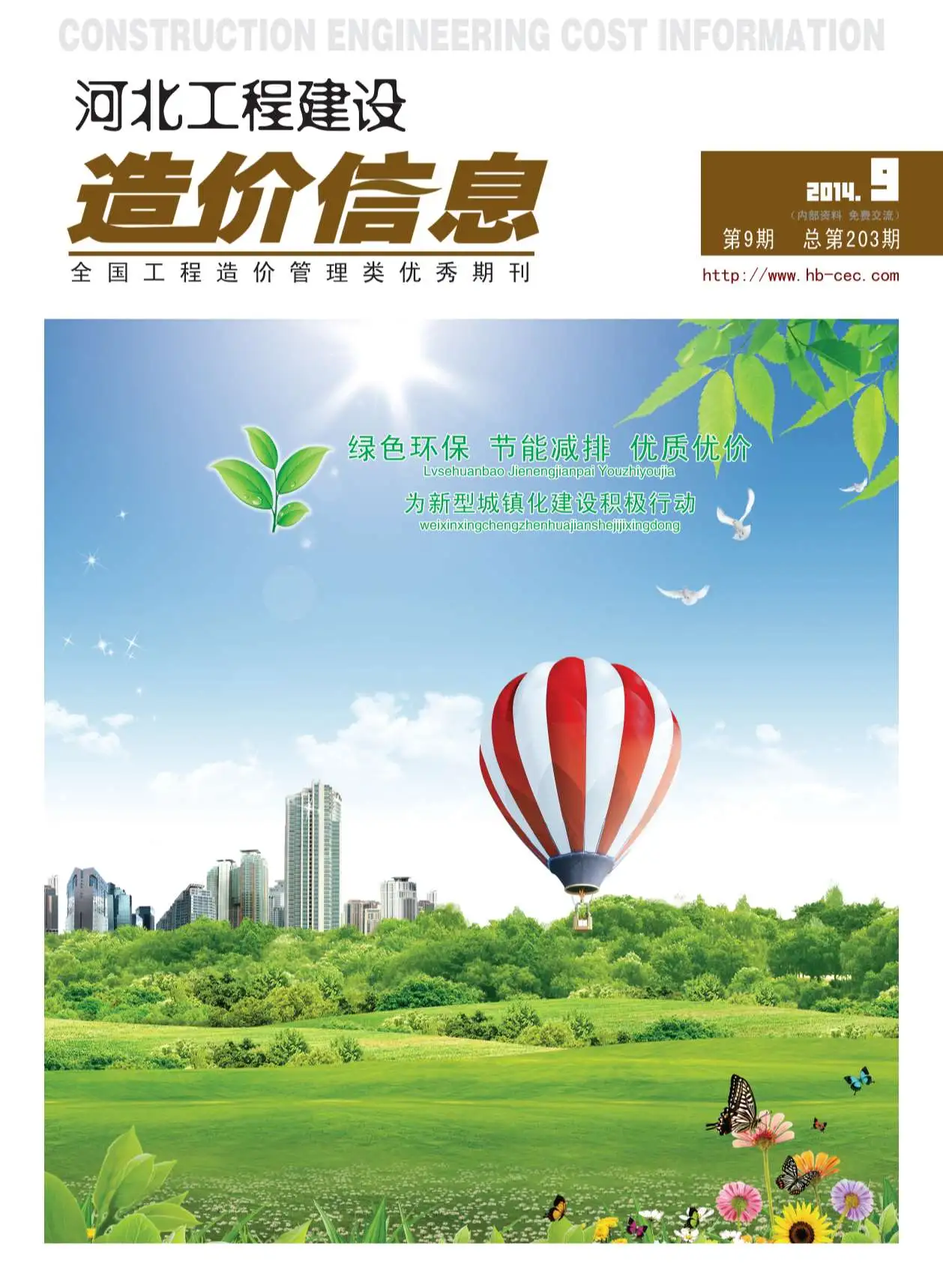 河北省2014年9月造价信息PDF期刊