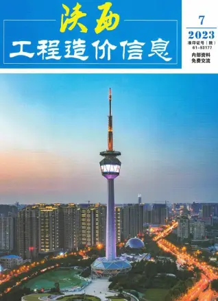 陕西省2023年7月造价信息期刊封面