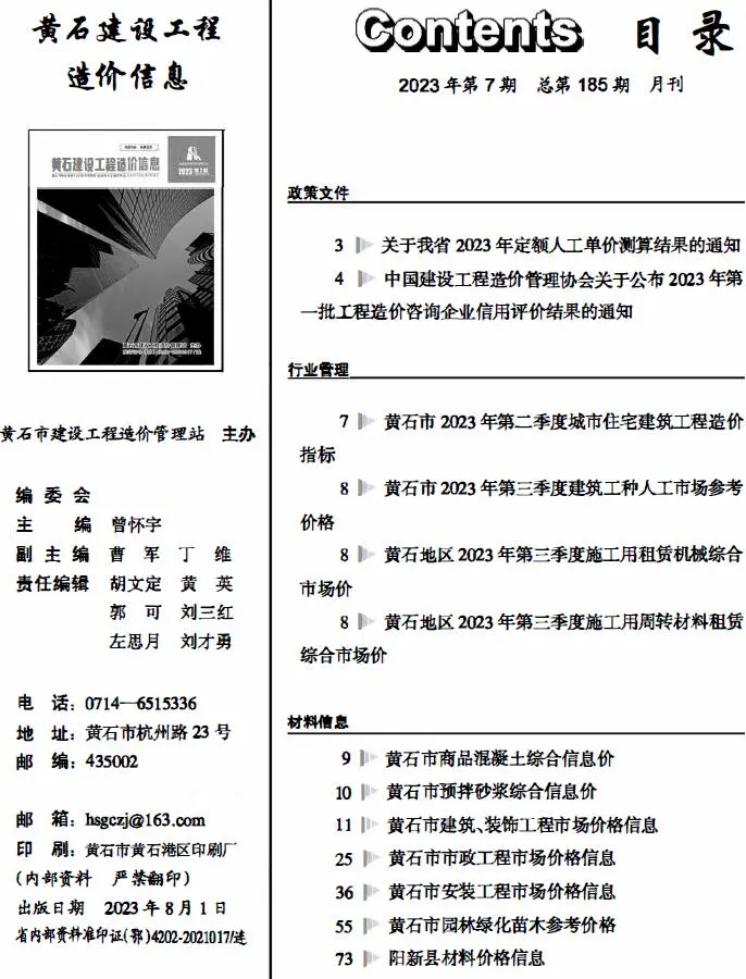 黄石市2023年7月造价信息PDF期刊