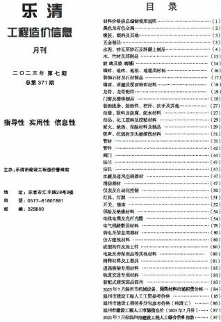 乐清2023年7月电子版造价信息