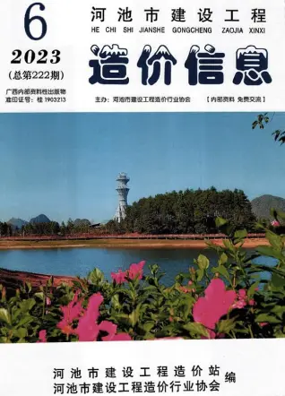 2023年6月河池造价信息期刊封面