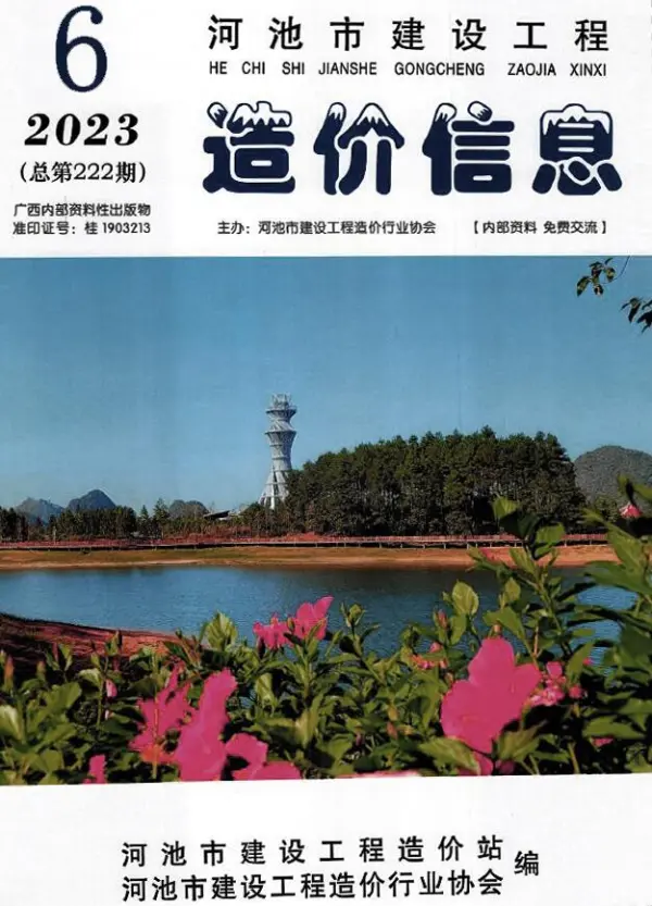 河池市2023年6月信息价PDF扫描件