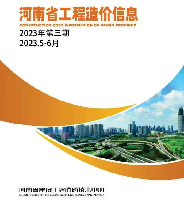 河南2023年3期5、6月信息价PDF扫描件